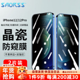 Smorss【2片装】适用苹果12/12Pro钢化膜防窥 iPhone12/12Pro手机膜 全屏覆盖贴膜防窥玻璃膜-6.1英寸