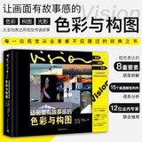 【新书】让画面有故事感的色彩与构图 动画视觉设计书 色彩构图光影设计 平面设计艺术设计三大构成 让画面有故事感的色彩与构图