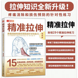 精准拉伸 疼痛消除和损伤的针对性练习 尊享版 运动损伤拉伸训练书籍 锻炼拉伸运动计划系统训练健身书籍