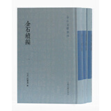 金石续编(全三册)/金石文献丛刊
