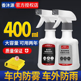 香沐源汽车前档玻璃防雾剂后视镜防雨剂车用驱水剂喷剂车窗去雾剂 【新升级组合装】防雨剂+防雾剂