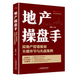 地产操盘手：房地产营销策划关键环节与实战案例