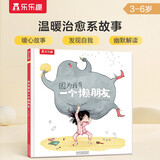 因为我有一个懒朋友 乐乐趣3-6岁儿童绘本 想象力温暖治愈系故事书 引导孩子养成好习惯