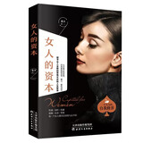 女人的资本（女性书籍推荐 自律修养 女性读物）
