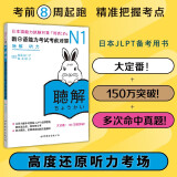 新日语能力考试考前对策N1：听力