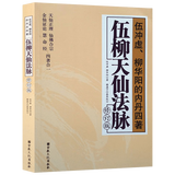 【繁体竖排625页16开包邮】伍沖虚柳华阳著 中国道教丹道修炼系列丛书 伍柳天仙法脉 定价108