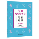 800常用繁体字简繁对照习字帖  经典版 古代汉语常用字繁体字简化字对照字典工具书 学生成人楷书钢笔字帖正版中国硬笔书法教程书籍