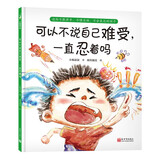 可以不说自己难受，一直忍着吗（解决不敢举手说、不好意思说、不知道怎么说等难题，事关勇气更事关安全）