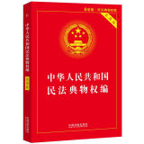 中华人民共和国民法典物权编(实用版)