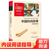 中国民间故事 田螺姑娘 快乐读书吧五年级上册必读课外阅读书 商务印书馆 四升五暑假阅读 附带阅读耐力记录表万物复书五年级