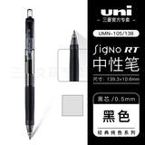 uni三菱中性笔按动式UMN-105财务签字水笔可换芯蓝红黑色大容量笔芯教师节礼物开学季 黑色0.5mm【UMN-105】 1支装