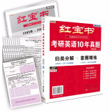 红宝书·2025考研英语10年真题（系统精析）赠答题卡，原文美音朗读音频，考研英语真题复习资料（翻译、长难句等）