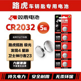 双鹿CR2032纽扣电池适用于路虎揽胜 极光 发现4 星脉 卫士神行者23汽车钥匙电池