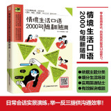 情境生活口语2000句随翻随用  200多种日常生活情景，随翻随用！