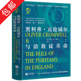 【包邮】英国史书籍世界史 奥利弗·克伦威尔与清教徒革命 定价150