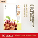 爱与和解：华人家庭的系统排列故事