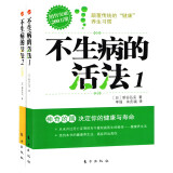 不生病的活法全2册神奇的酶（决定你的健康与寿命）