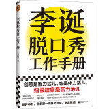 李诞脱口秀工作手册（李诞分享创作经验！创意是智力活，也是体力活，归根结底是苦力活）