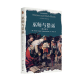 巫师与猎巫 一部全球史