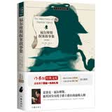 福尔摩斯探案故事集 原著精译&非改写 中小学生无障碍阅读 余秋雨寄语 梅子涵作序推荐 开学季