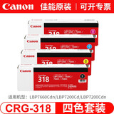 佳能（Canon）CRG318原装硒鼓适用于7200cd/7200cdn/7660cdn 佳能CRG318原装硒鼓一套 黑红黄青4色