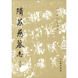 隋苏慈墓志（修订版）/历代碑帖法书选