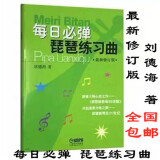 每日必弹琵琶练习曲 刘德海 琵琶零基础初学自学教材教程书籍