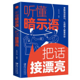 听懂暗示语，把话接漂亮 掌握说话技巧 让周围人都喜欢你（32开平装）