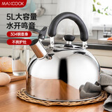 美厨（MAXCOOK）304不锈钢烧水壶 加厚水开自动鸣音烧水壶 大容量燃气电磁炉通用 水壶 5L