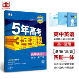 曲一线 高一上高中英语 必修第二册 北师大版 新教材 2024版高中同步5年高考3年模拟五三