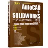 AutoCAD+SOLIDWORKS一站式高效学习一本通入门到精通附赠资料2020版2合1