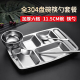 温朵娜304不锈钢餐盘成人食堂饭盘快餐盘学生学校分餐盘饭盒单位午餐盘 304加厚六格+11.5cm碗+筷勺