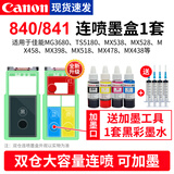 佳能（Canon）原装PG840 CL841墨盒适用于MG3680 3580 MX478 TS5180打印机可加墨墨盒 原装840/841连喷墨盒1套+墨水【改装可加墨】