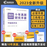 备考2024中级会计教材真题中级会计经济法十年真题试卷2023年 中级会计职称全国会计专业技术资格考试 高顿教育