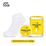 JOYTOUR一次性压缩袜子男女出差旅行便携用品  白色通用款短筒5双装