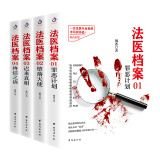 法医档案四部曲（套装全四册）