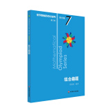 数学奥林匹克小丛书（第三版）初中卷7：组合趣题（第三版）小蓝本 奥数小丛书 奥数教材教程 奥赛训练竞赛题库解题技巧必刷题 开学季数学能力
