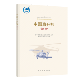 中国直升机简史 中国航空工业史丛书 飞行器直升机发展历程新时代航空建设历史 航空工业出版社