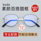 kede眼镜 近视眼镜防蓝光可配散光变色眼镜网红素颜眼镜架女款圆镜框 黑银 镜框+万新1.67防蓝光镜片