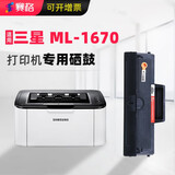 赛格适用三星ML-1670黑白激光打印机硒专用硒鼓碳粉墨粉盒碳粉仓ML1670硒鼓晒鼓 大容量硒鼓【3000页】