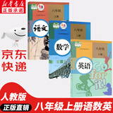 【新华书店正版】适用2025新版人教版初中八年级上册数学书人教版 初中初二2上册数学书 8年级上册数学课本教材教科书 8八上数学人民教育出版社 八年级上册语数英