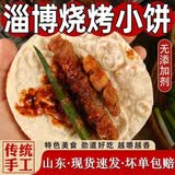 粮溪谷巷正宗山东淄博烧烤小饼淄博小饼烧烤卷饼烤肉薄饼白皮饼 淄博烧烤小饼20包（120张）