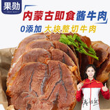 果勋内蒙古酱牛肉 净重2斤 即食健身熟食真空卤牛肉 熟牛肉