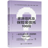家族信托及保险金信托100问