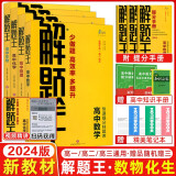 2024新版 解题王高中数学语文英语物理化学生物新教材版解题方法与技巧高考巧学王提分笔记学霸笔记知识清单大全高中数学蓝皮书极简思维方法高一高二高三总复习 2024解题王高中数物化生【新教材】