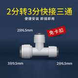 特康源直饮水机净水器2分快接三通快速型转接头外牙PE水管过滤器pe配件 223三通(免卡)