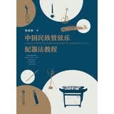 中国民族管弦乐配器法教程