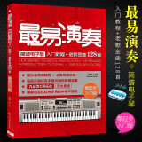 正版最易演奏简谱电子琴入门教程 老歌金曲128首 流行歌曲大全简谱电子琴曲谱书 初学电子琴零基础教材