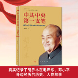 中共中央第一支笔—— 胡乔木在毛泽东邓小平身边的日子 人民出版社