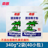 南国（nanguo） 南国椰子粉海南特产正宗速溶营养早餐小袋装椰奶椰子汁椰汁粉 速溶椰子粉340g*2（内40小包)